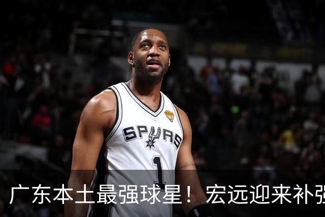 广东本土最强球星！宏远迎来补强机会，陈老板送出徐杰？‍