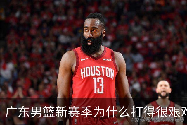广东男篮新赛季为什么打得很艰难？胡明轩毫不隐瞒说出心里话