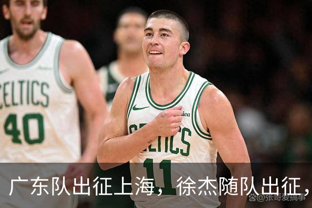 广东队出征上海，徐杰随队出征，主帅神情轻松，焦泊乔与阿祖布克迎来严峻考验