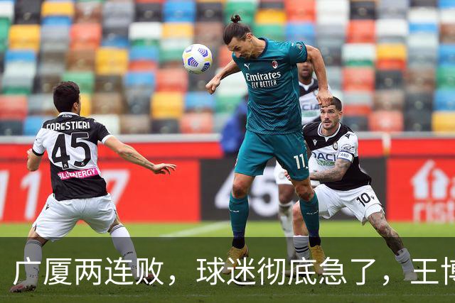 广厦两连败，球迷彻底急了，王博如何破局？
