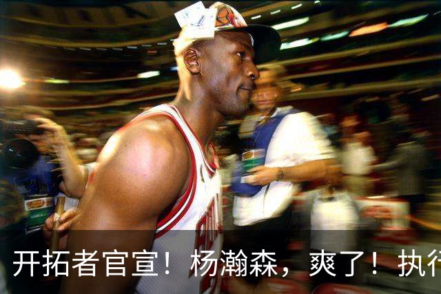 开拓者官宣！杨瀚森，爽了！执行27-28赛季球队选项