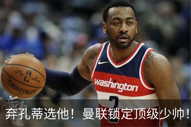 弃孔蒂选他！曼联锁定顶级少帅！他愿意接手卡里克烂摊子