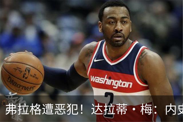 弗拉格遭恶犯！达拉蒂·梅：内史密斯是好人 那是个不幸的回合