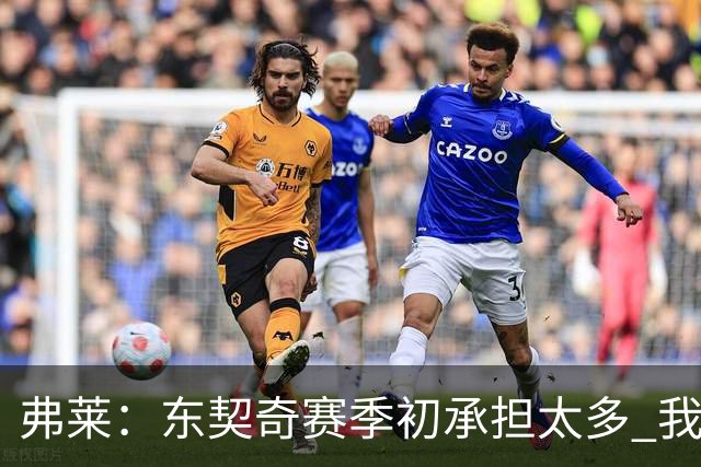 弗莱：东契奇赛季初承担太多 我还没有完全看好湖人本赛季前景