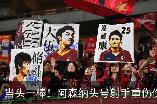 当头一棒！阿森纳头号射手重伤伤退，新赛季恐提前报销，阿尔特塔被迫变阵