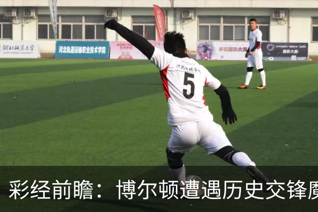彩经前瞻：博尔顿遭遇历史交锋魔咒，米德尔斯堡有望客场告捷
