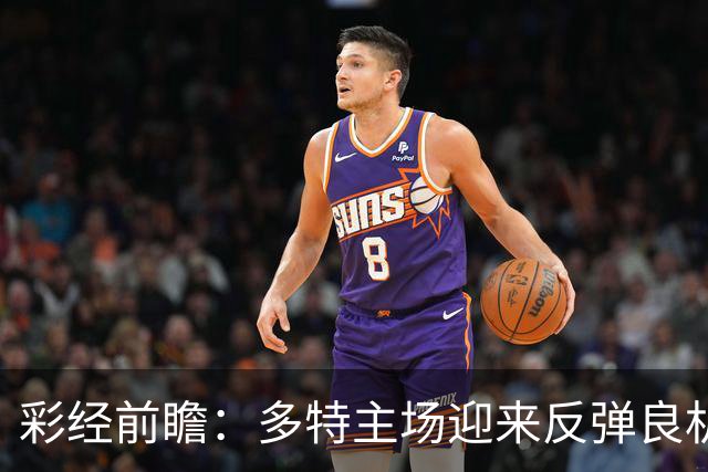 彩经前瞻：多特主场迎来反弹良机，法兰克福防线难挡大黄蜂