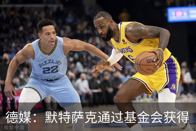 德媒：默特萨克通过基金会获得“有爱心的运动员”奖，