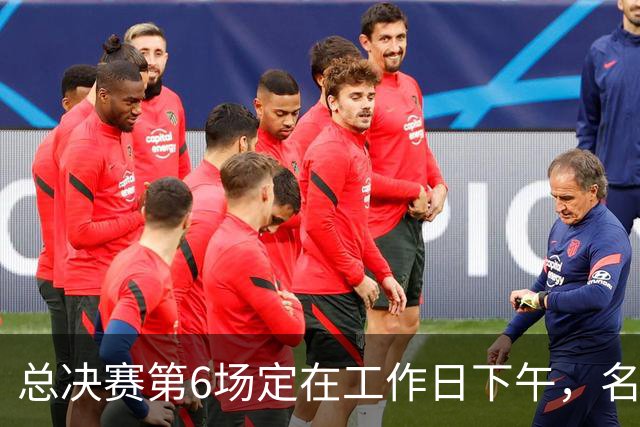 总决赛第6场定在工作日下午，名记把矛头指向了梦想队