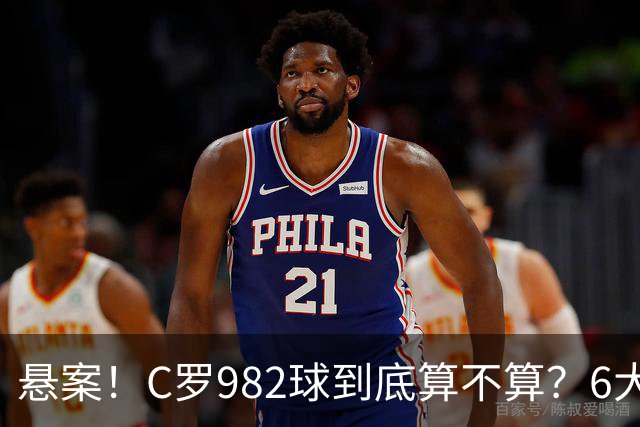 悬案！C罗982球到底算不算？6大权威网站2种说法 OPTA：乌龙
