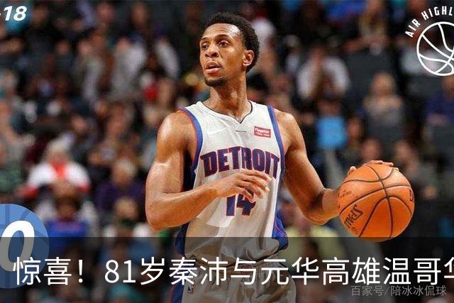 惊喜！81岁秦沛与元华高雄温哥华聚会，多位香港老戏骨最新近照曝光