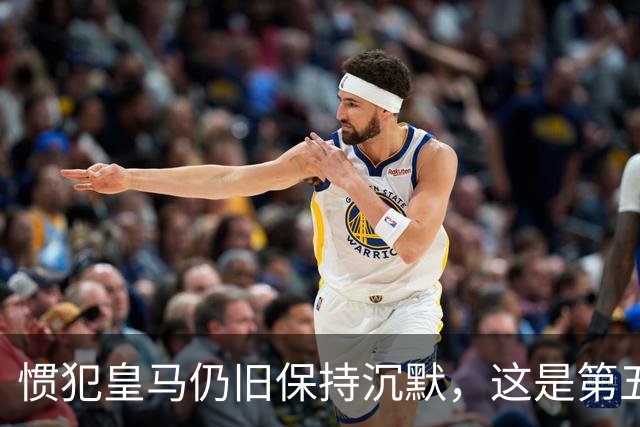 惯犯皇马仍旧保持沉默，这是第五起侮辱我们的事件，第六起将是居莱尔