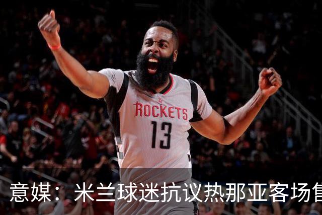 意媒：米兰球迷抗议热那亚客场售票限制，将抵制客队看台