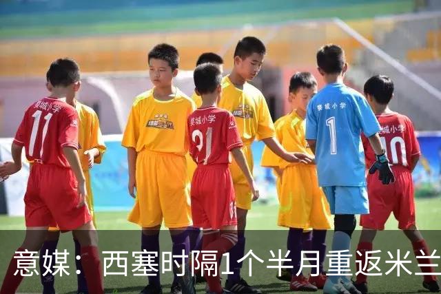 意媒：西塞时隔1个半月重返米兰首发，普利希奇轮休