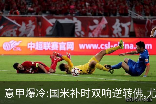 意甲爆冷:国米补时双响逆转佛,尤文平局存疑,米兰客场稳了?