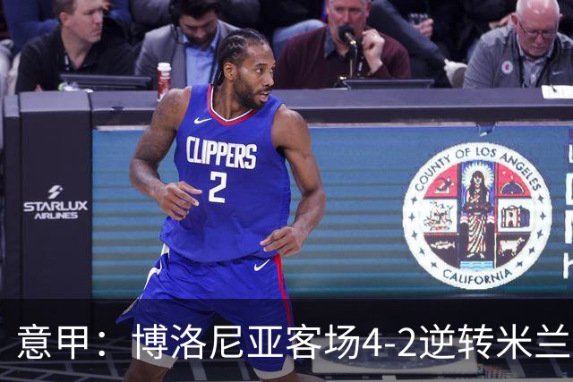 意甲：博洛尼亚客场4-2逆转米兰，姆班古拉帽子戏法