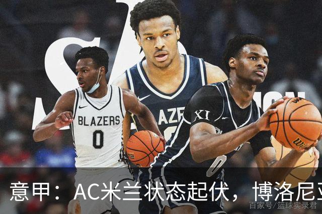 意甲：AC米兰状态起伏，博洛尼亚表现跳跃