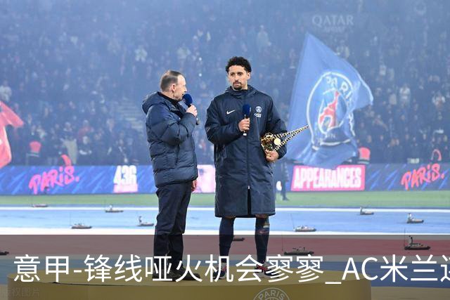 意甲-锋线哑火机会寥寥 AC米兰连平暂以2分领跑