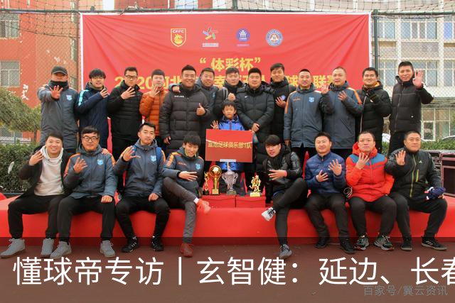 懂球帝专访丨玄智健：延边、长春、深圳，向远方