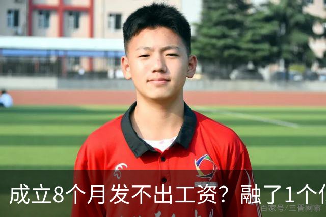 成立8个月发不出工资？融了1个亿的机器人公司，把行业遮羞布掀了
