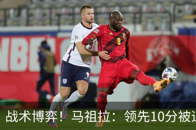 战术博弈！马祖拉：领先10分被追到3分不叫暂停？我故意这么做的