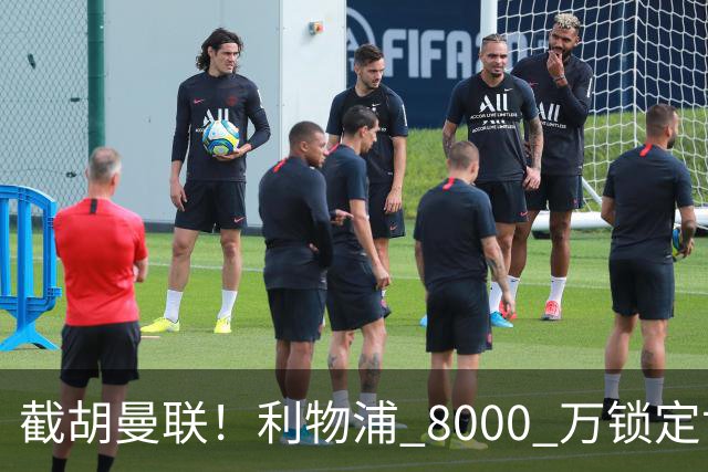 截胡曼联！利物浦 8000 万锁定世界级中场！他是下一个索博斯洛伊