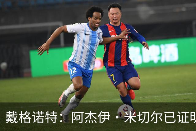 戴格诺特：阿杰伊·米切尔已证明自己是优秀球员 他有光明的未来