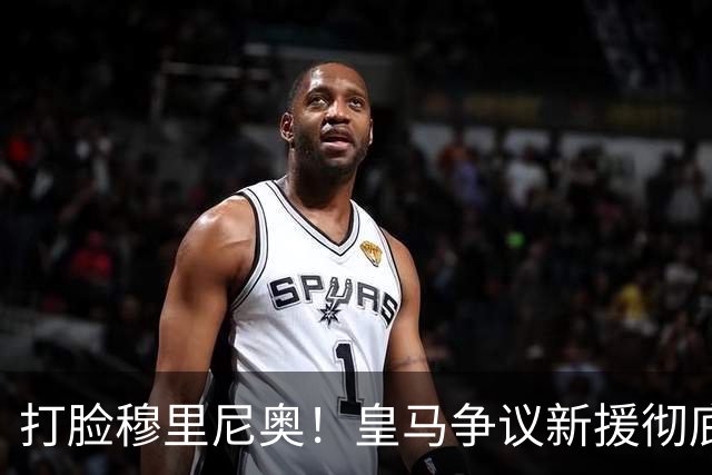 打脸穆里尼奥！皇马争议新援彻底爆发！用实力证明球迷没错