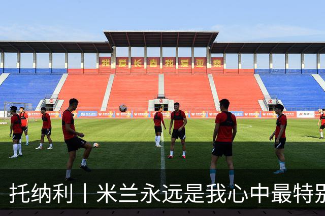 托纳利丨米兰永远是我心中最特别的俱乐部