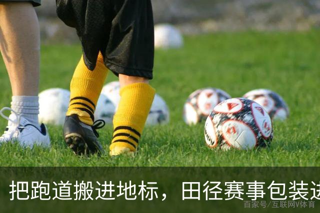 把跑道搬进地标，田径赛事包装进入「场景时代」