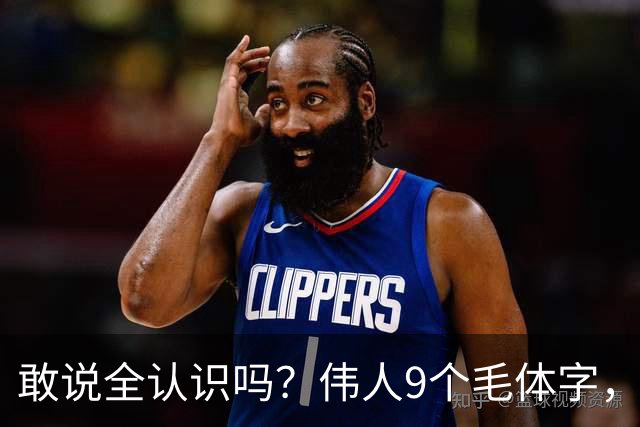 敢说全认识吗？伟人9个毛体字，一半以上能读才算入门