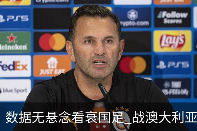 数据无悬念看衰国足 战澳大利亚咱们少输当赢!