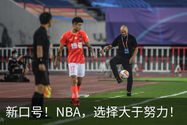 新口号！NBA，选择大于努力！
