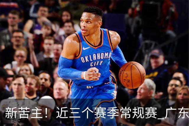 新苦主！近三个赛季常规赛 广东面对上海的战绩仅为1胜7负