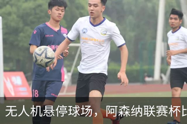 无人机悬停球场，阿森纳联赛杯比赛中断近10分钟