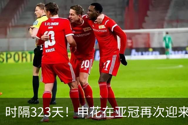 时隔323天！申花在亚冠再次迎来这位久违的重量级强援复出，值得期待