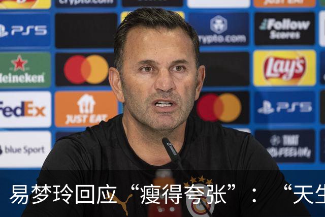 易梦玲回应“瘦得夸张”：“天生骨架偏小，为上镜吃得清淡才降到83斤”