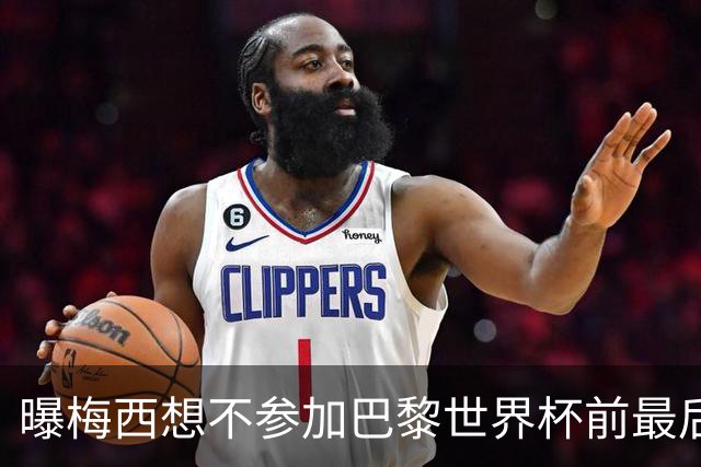 曝梅西想不参加巴黎世界杯前最后1战 为保护身体