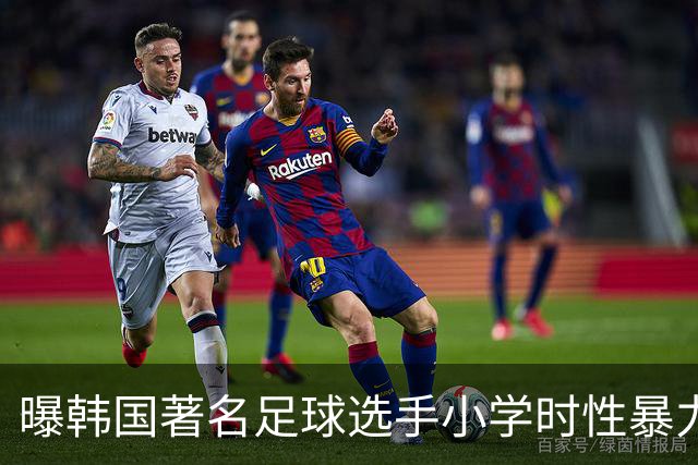 曝韩国著名足球选手小学时性暴力后辈 寄诚庸热搜