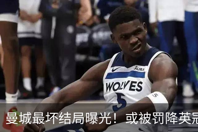 曼城最坏结局曝光！或被罚降英冠，追加扣分阻断升级之路，阿布扎比财团笑了