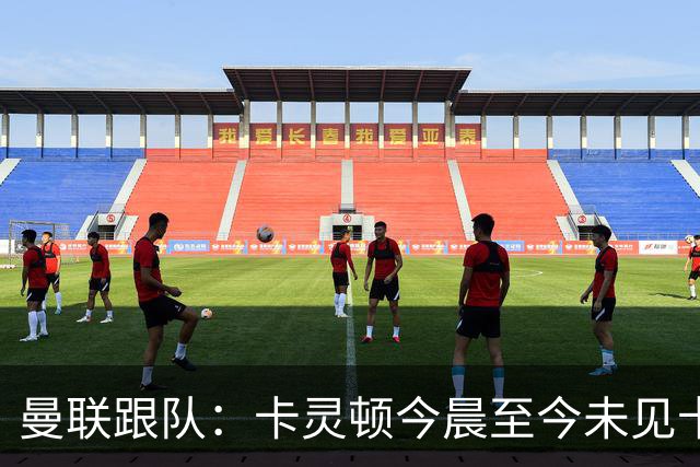 曼联跟队：卡灵顿今晨至今未见卡里克身影，曼联全队照例休息