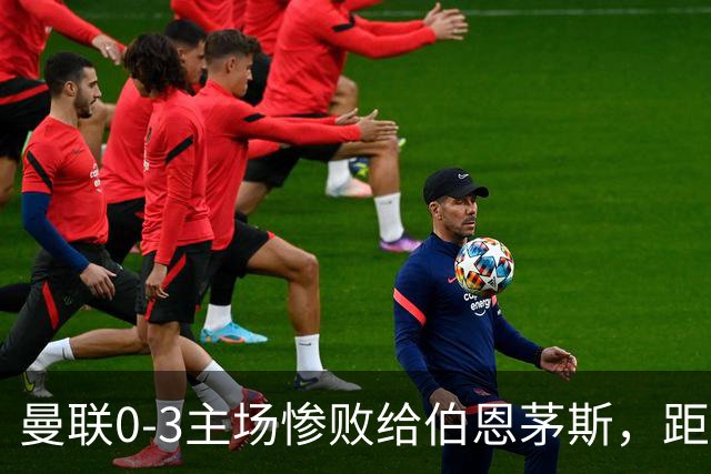 曼联0-3主场惨败给伯恩茅斯，距降级区仅1分，究竟谁该为惨剧背锅？为何曼联重建10余年仍这么混乱？