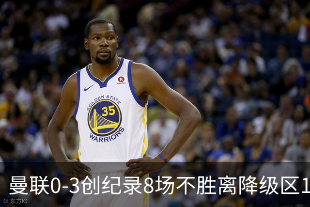 曼联0-3创纪录8场不胜离降级区1分！卡里克挥别球迷，承认恐下课
