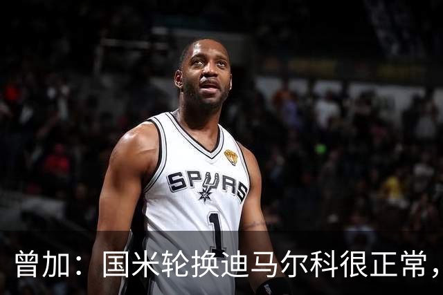 曾加：国米轮换迪马尔科很正常，奥古斯托取得了很大的成长