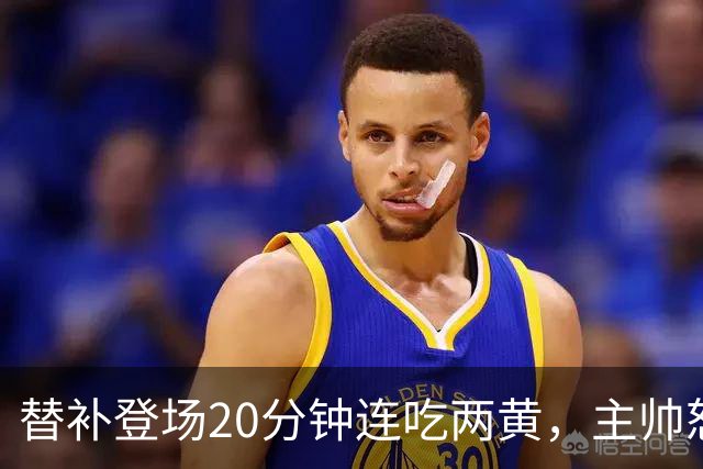 替补登场20分钟连吃两黄，主帅怒斥：荒谬又可笑