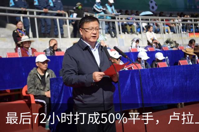 最后72小时打成50%平手，卢拉上演大逆转，但真正的赌注不在民调