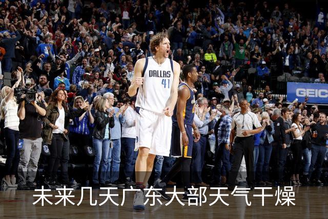 未来几天广东大部天气干燥