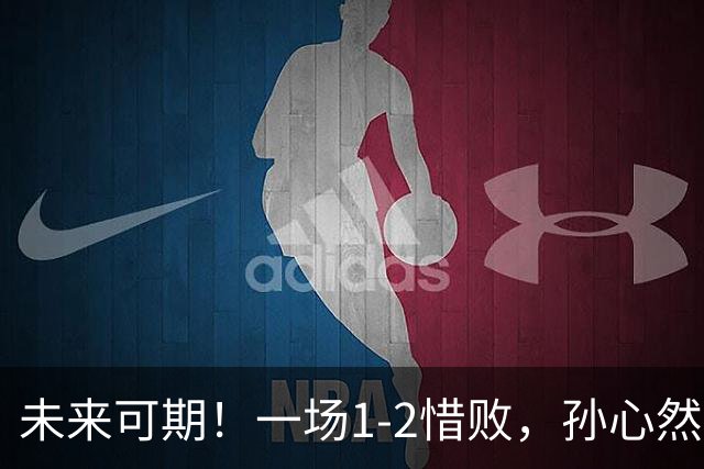 未来可期！一场1-2惜败，孙心然暴露最大短板，浪费3赛点情绪崩溃