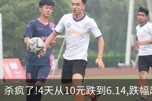 杀疯了!4天从10元跌到6.14,跌幅超37%,3.5万股东踩雷,发生了什么?