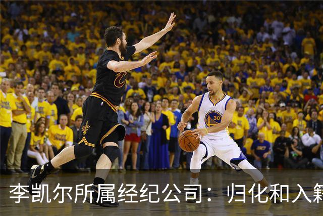 李凯尔所属经纪公司：归化和入籍流程还在办理